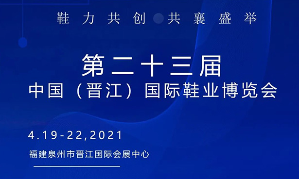 第二十三屆中國（晉江）國際鞋業(yè)博覽會-華寶科技4月19-22日與您不見不散！